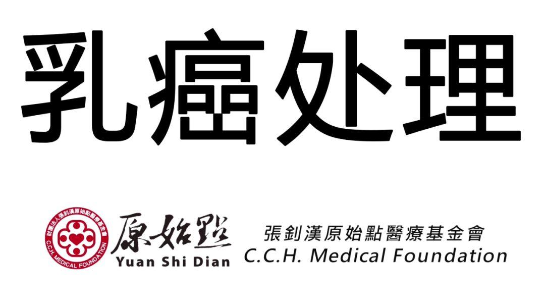 乳癌處理解說