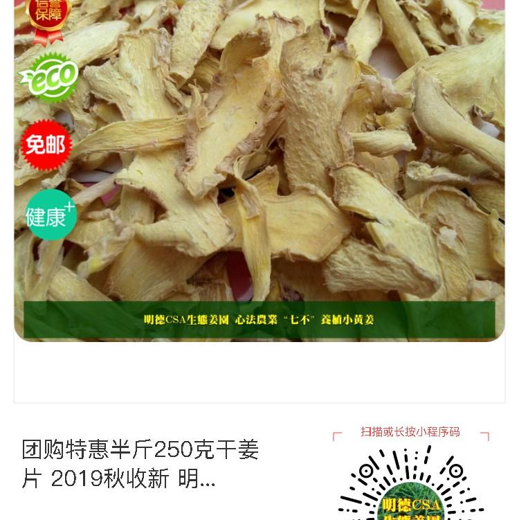 秋收慶祝!團購特惠半斤干姜片 2019秋收新烘烤制 至 2019-12-14 11:03:20-七不姜 生姜養生網-明德CSA生態姜園&明安農業