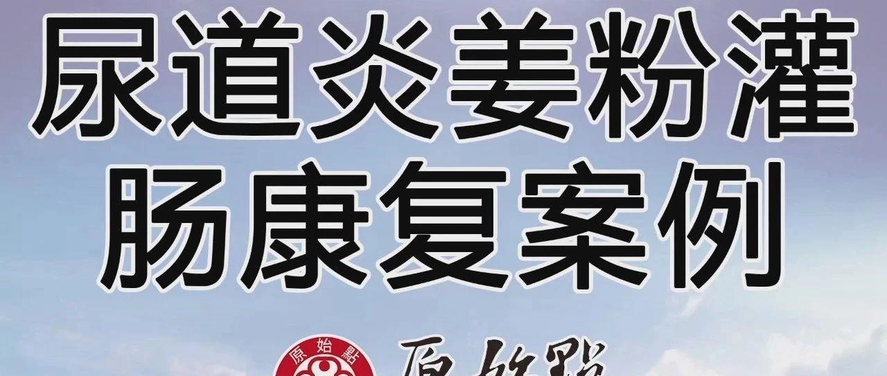 尿道炎姜粉灌腸康復案例-七不姜 生姜養生網-明德CSA生態姜園&明安農業
