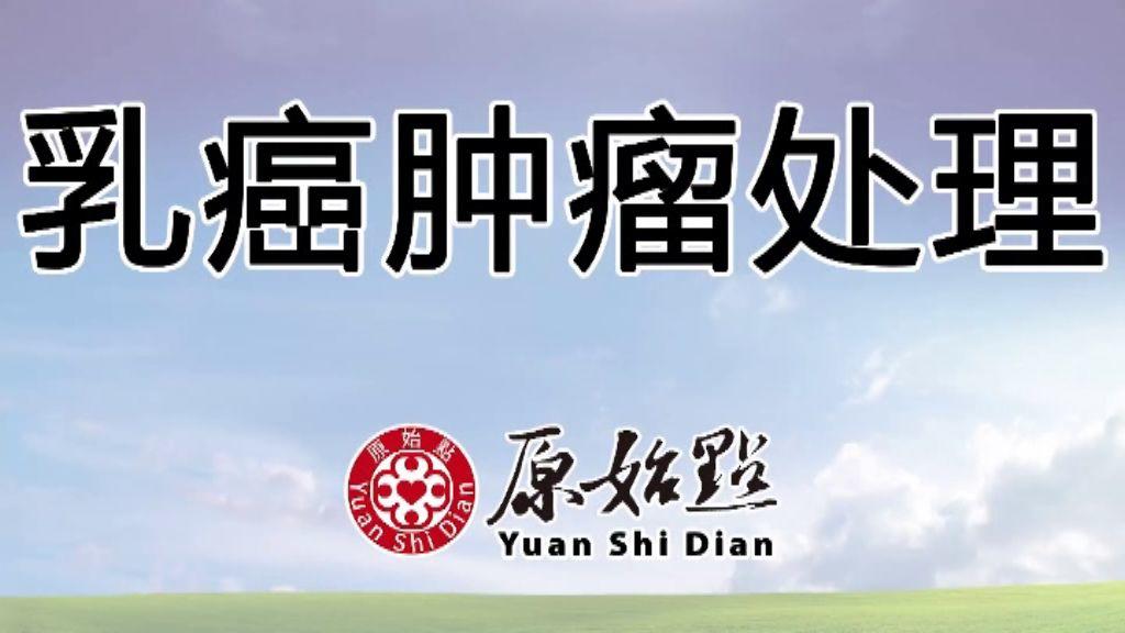 乳癌腫瘤處理
