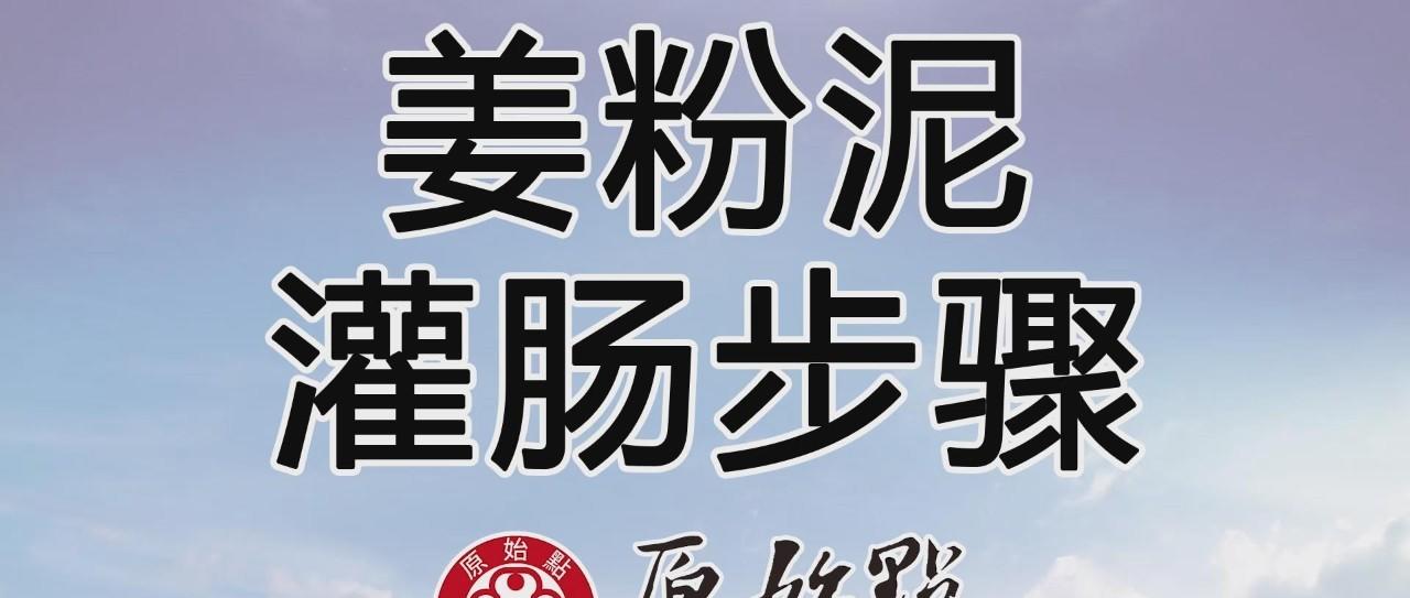 姜粉泥灌腸步驟(2019年11月更新版)-七不姜 生姜養生網-明德CSA生態姜園&明安農業
