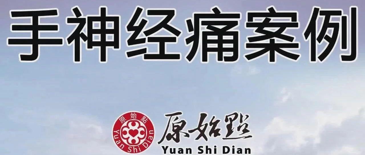 手神經痛案例(加拿大)-七不姜 生姜養生網-明德CSA生態姜園&明安農業