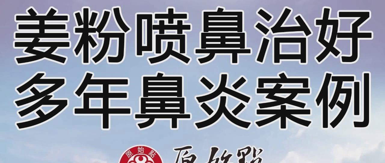 姜粉噴鼻治好多年鼻炎案例-七不姜 生姜養生網-明德CSA生態姜園&明安農業