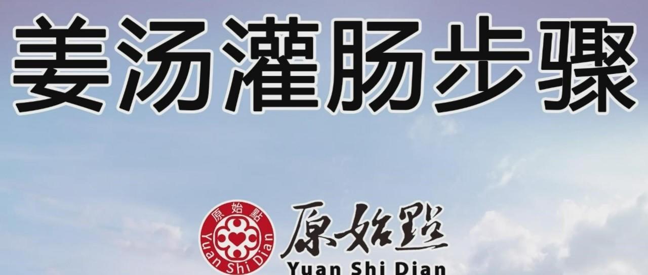 姜湯灌腸步驟(2019年11月更新版)-七不姜 生姜養生網-明德CSA生態姜園&明安農業