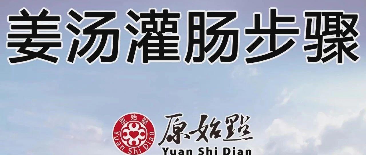 原始點姜湯灌腸步驟-更新版(2020年1月)-七不姜 生姜養生網-明德CSA生態姜園&明安農業