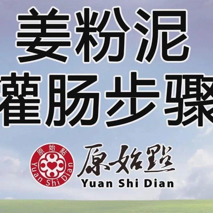 原始點姜粉泥灌腸步驟-更新版(2020年1月)-七不姜 生姜養生網-明德CSA生態姜園&明安農業