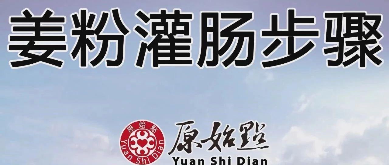 姜粉灌腸步驟-更新版(2020年2月)-七不姜 生姜養生網-明德CSA生態姜園&明安農業