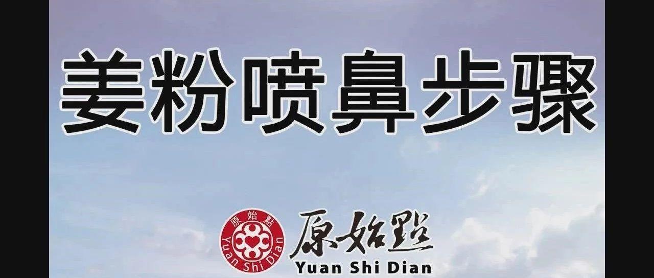 姜粉噴鼻步驟(2020年1月)-七不姜 生姜養生網-明德CSA生態姜園&明安農業