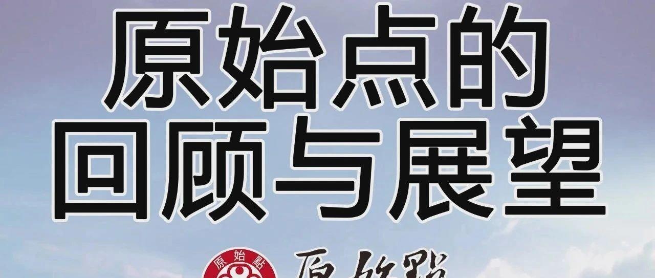 原始點歷程,張醫師對原始點的回顧與展望-七不姜 生姜養生網-明德CSA生態姜園&明安農業