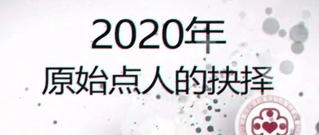 原始點人的抉擇2020 -要不要神醫?用君之心 行君之意 行義以達其道 要先有專業-七不姜 生姜養生網-明德CSA生態姜園&明安農業