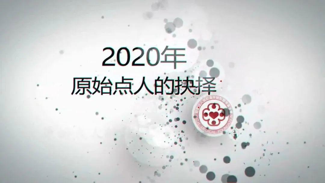 原始點人的抉擇2020 -要不要神醫？用君之心　行君之意 行義以達其道 要先有專業