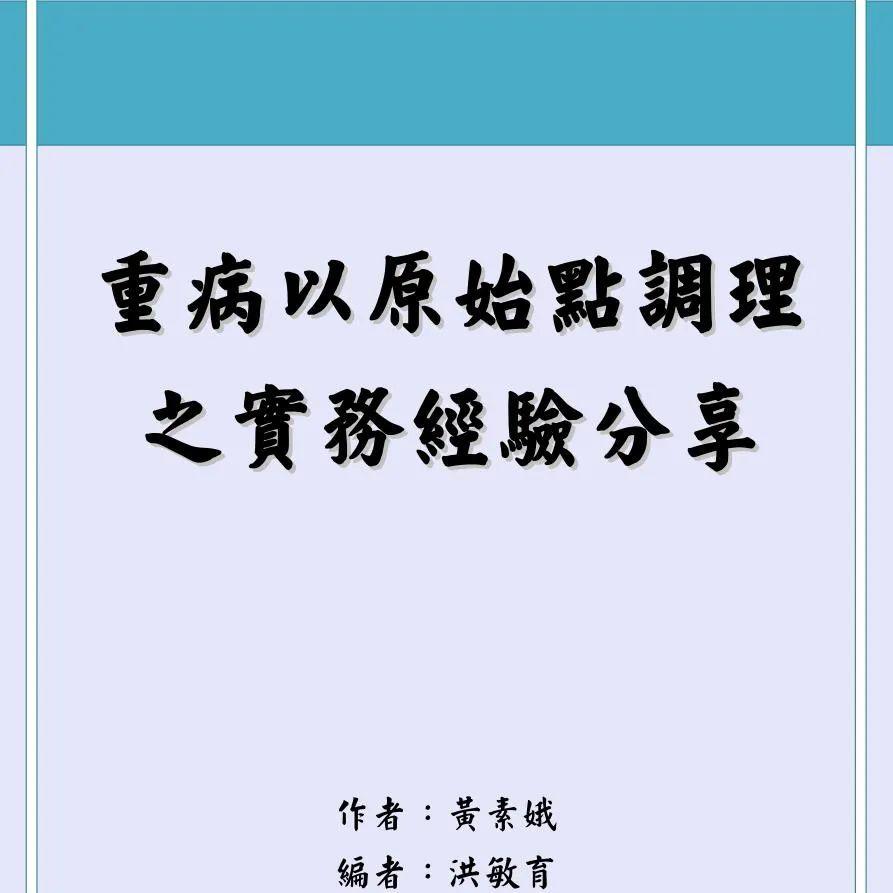 特別推薦一：臺灣原始點志工分享重病以原始點調理 之實務經驗分享