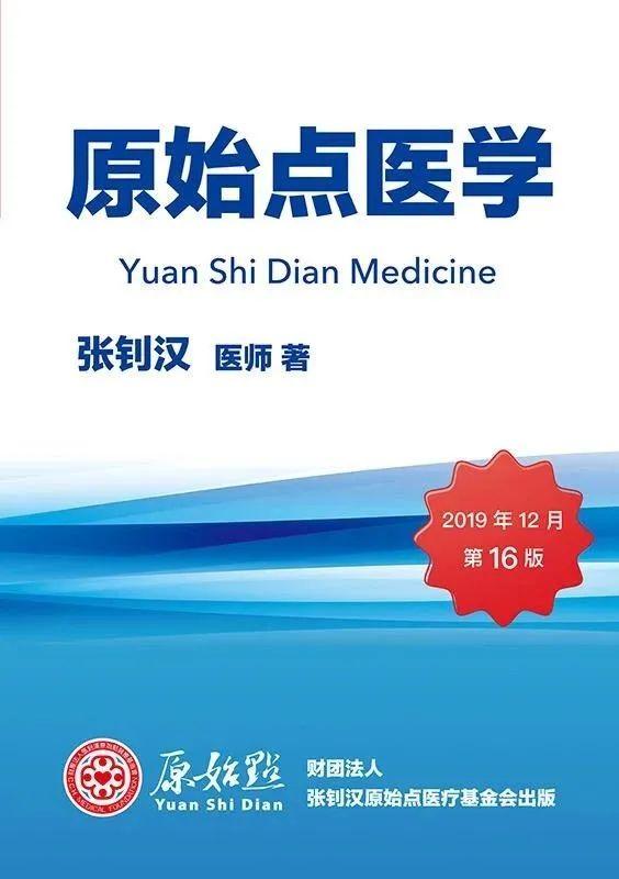 原始點重病處理 原始點醫學手冊V16版