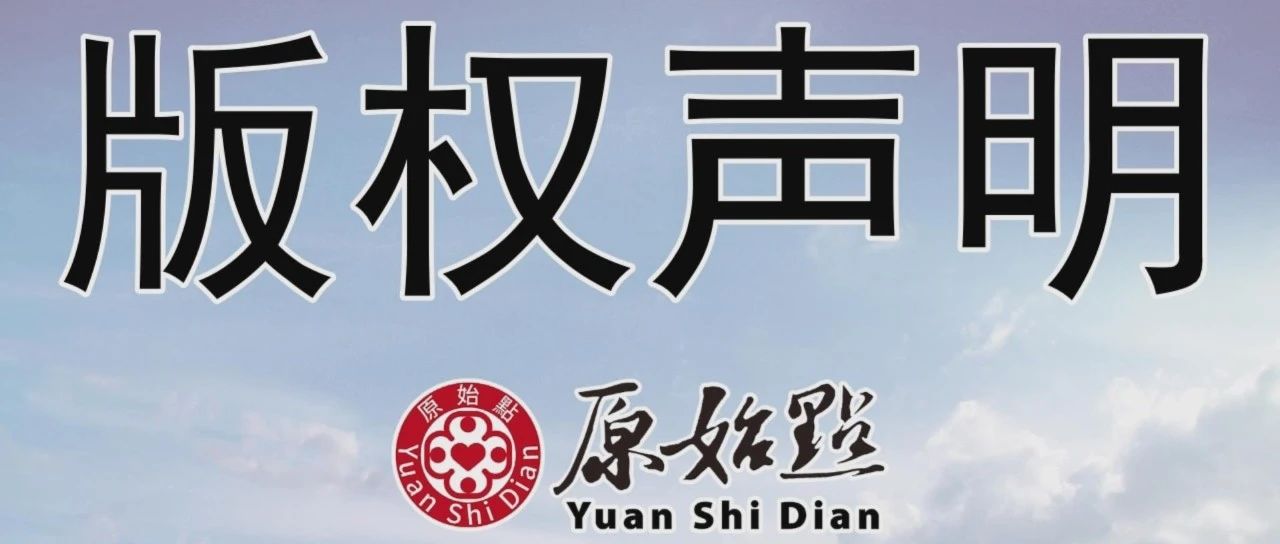關于基金會資料版權問題的聲明-七不姜 生姜養生網-明德CSA生態姜園&明安農業