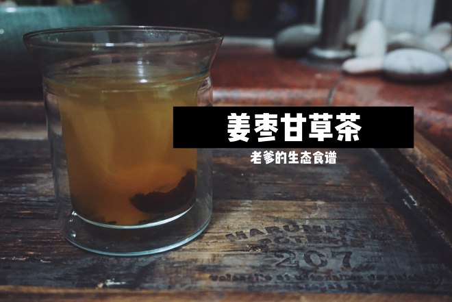 姜棗甘草茶【藥膳·養胃】的做法