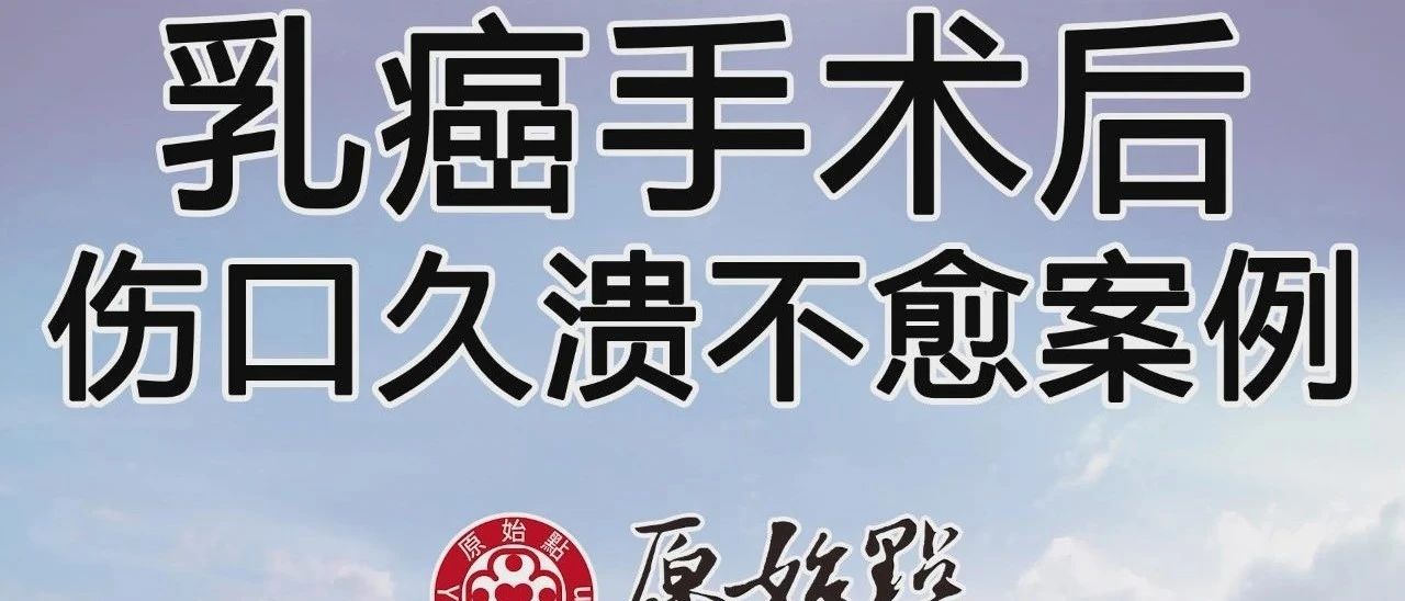 乳癌手術后 傷口久潰不愈案例-七不姜 生姜養生網-明德CSA生態姜園&明安農業