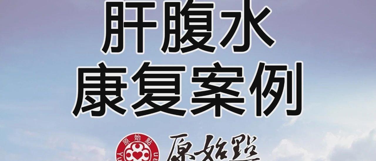 肝腹水康復案例-七不姜 生姜養生網-明德CSA生態姜園&明安農業