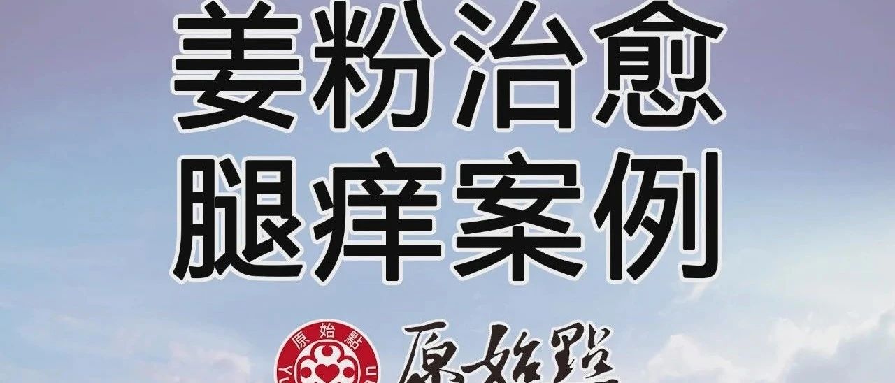 姜粉治愈腿癢案例2020/7/28-七不姜 生姜養生網-明德CSA生態姜園&明安農業