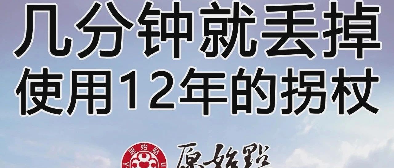幾分鐘就丟掉使用12年的拐杖-七不姜 生姜養生網-明德CSA生態姜園&明安農業