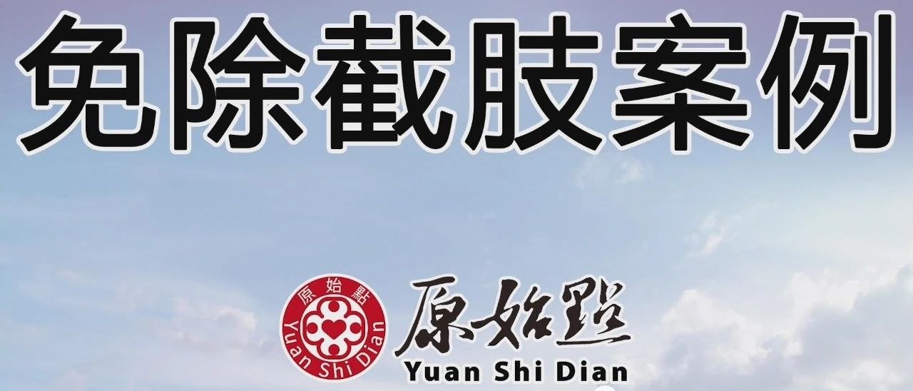 免除截肢案例-七不姜 生姜養生網-明德CSA生態姜園&明安農業