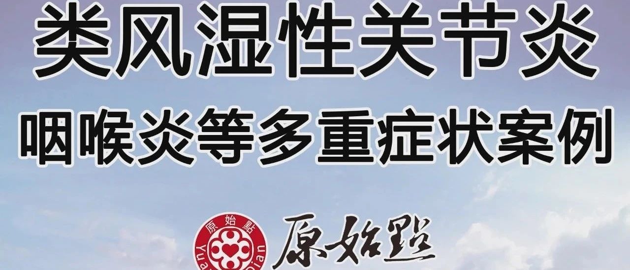 類風濕性關節炎、咽喉炎等多重癥狀案例-七不姜 生姜養生網-明德CSA生態姜園&明安農業