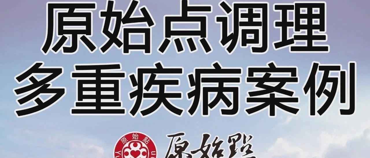 原始點調理多重疾病案例-七不姜 生姜養生網-明德CSA生態姜園&明安農業