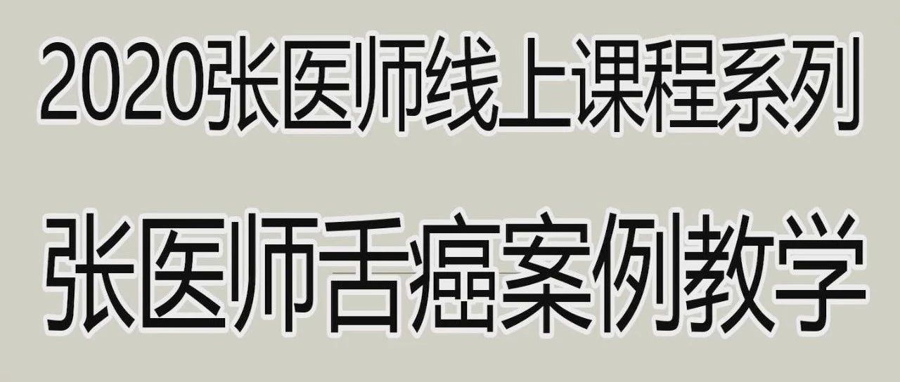 2020張醫師在線課程系列_張醫師舌癌案例教學-七不姜 生姜養生網-明德CSA生態姜園&明安農業