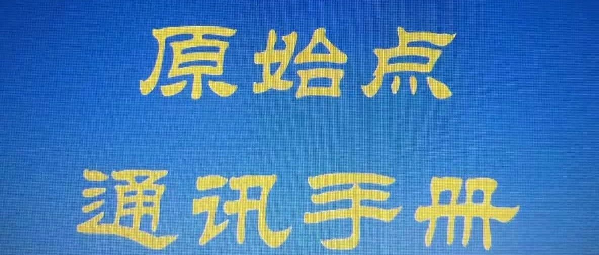 2020年最新、最全原始點通訊錄正式對外發布!-七不姜 生姜養生網-明德CSA生態姜園&明安農業