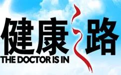 央視網《健康之路》 20120908 廚房三寶——姜