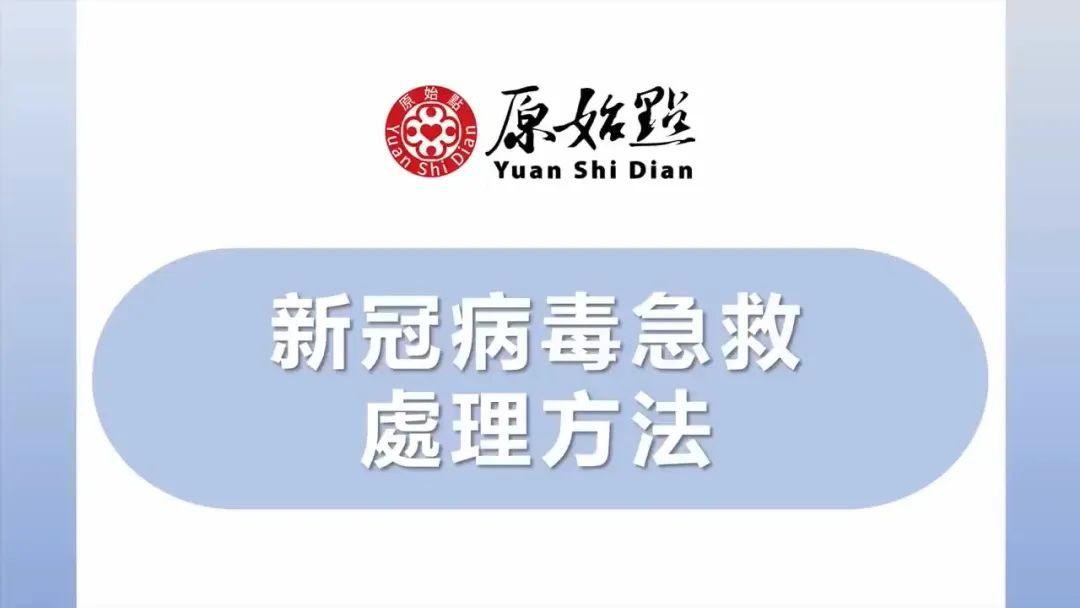 原始點 感冒發燒 重病處理 理論與操作2022.12 姜的應用