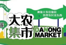2022.12.10七不姜參加仙居集市活動-淡竹VS溪港 ｜ 仙居農產品自產自銷集市本周六預告來襲！-七不姜 生姜養生網-明德CSA生態姜園&明安農業