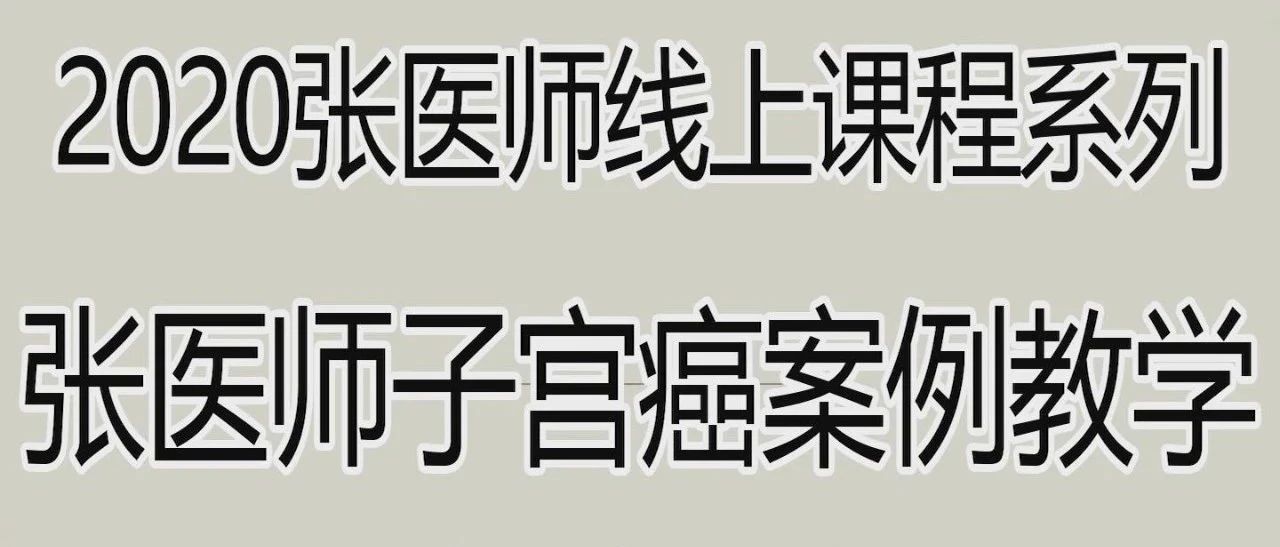 2020張醫師在線課程系列_張醫師子宮癌案例教學-七不姜 生姜養生網-明德CSA生態姜園&明安農業