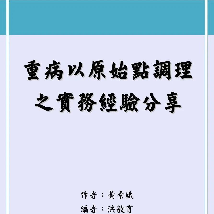 臺灣學員| 重病以原始點調理之實務經驗分享(一)-七不姜 生姜養生網-明德CSA生態姜園&明安農業
