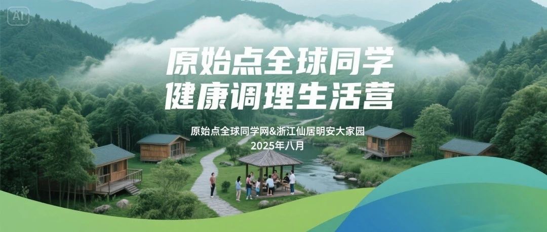 浙江仙居 原始點健康生活營&原始點學習培訓班招生!╰(*°▽°*)╯自然生態健康調理營 2025.7月8月-七不姜 生姜養生網-明德CSA生態姜園&明安農業