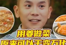 姜 姜湯面 姜汁調蛋 用姜做菜原來可以千變萬化 20211011 | 美食中國 Tasty China-七不姜 生姜養生網-明德CSA生態姜園&明安農業