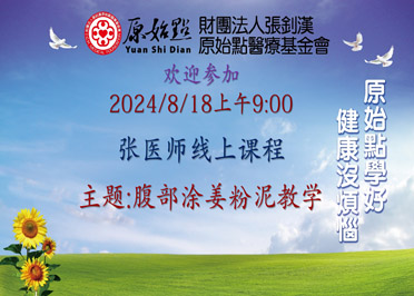 2024/8/18 張醫師線上課程 主題 : 腹部涂姜粉泥教學