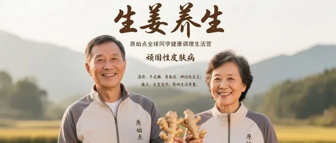 浙江仙居原始點健康生活營招生！╰(*°▽°*)╯2025.8月二期歡迎頑固性皮膚病癥狀學員：濕疹、牛皮癬、青春痘、神經性皮炎..-七不姜 生姜養生網-明德CSA生態姜園&明安農業