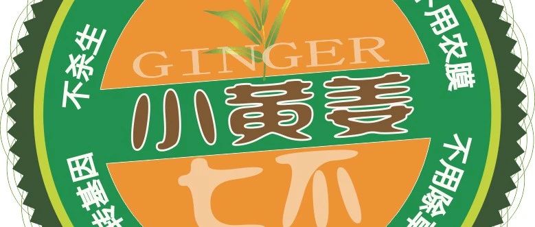 秋收告動物蟲鳥書:尊敬的諸位動物蟲鳥先生小姐們,七不小黃姜寶貝們-七不姜 生姜養生網-明德CSA生態姜園&明安農業