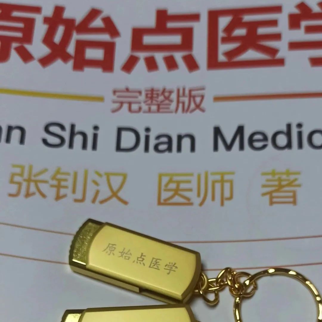 學習資料 原始點2020-2024視頻講座 U盤64GB/128GB金屬u盤(送原版手冊書和人體圖掛歷海報) 手機電腦蘋果 介紹-七不姜 生姜養生網-明德CSA生態姜園&明安農業
