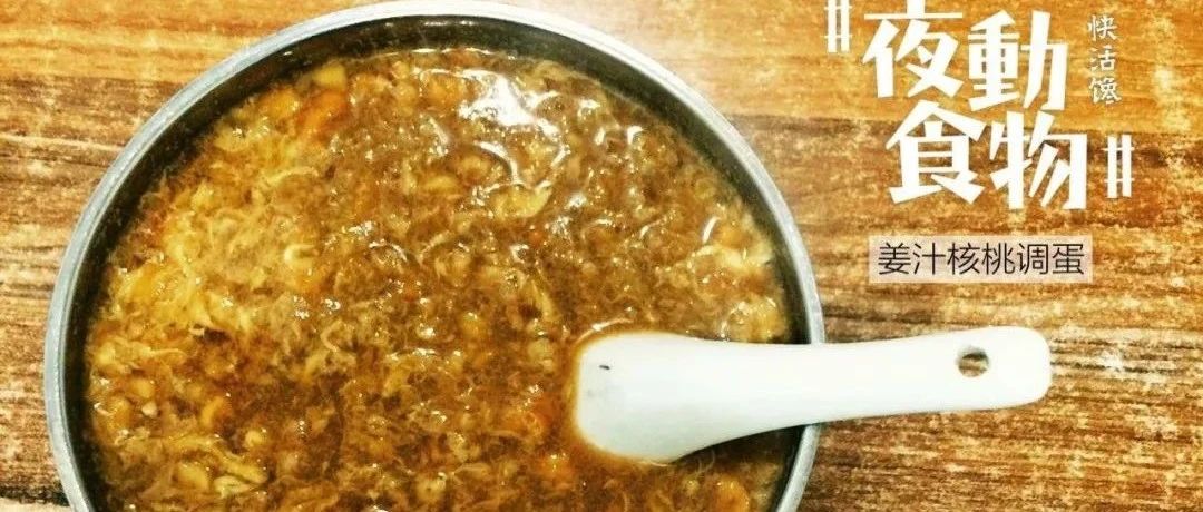 臺州百味 | 凜冬，來一碗暖心暖胃的姜汁調蛋吧-七不姜 生姜養生網-明德CSA生態姜園&明安農業