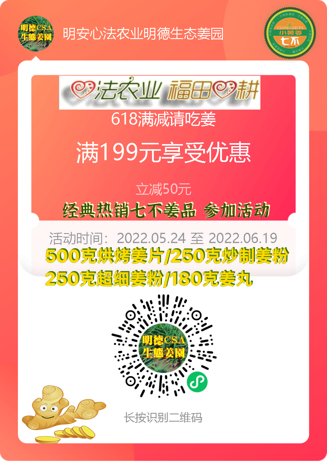 小黃姜618年中特惠-部分姜片姜粉姜丸滿199元減50元，年中誠意讓利助力防疫，愿七不姜溫暖您身心！恭祝平安健康快樂！