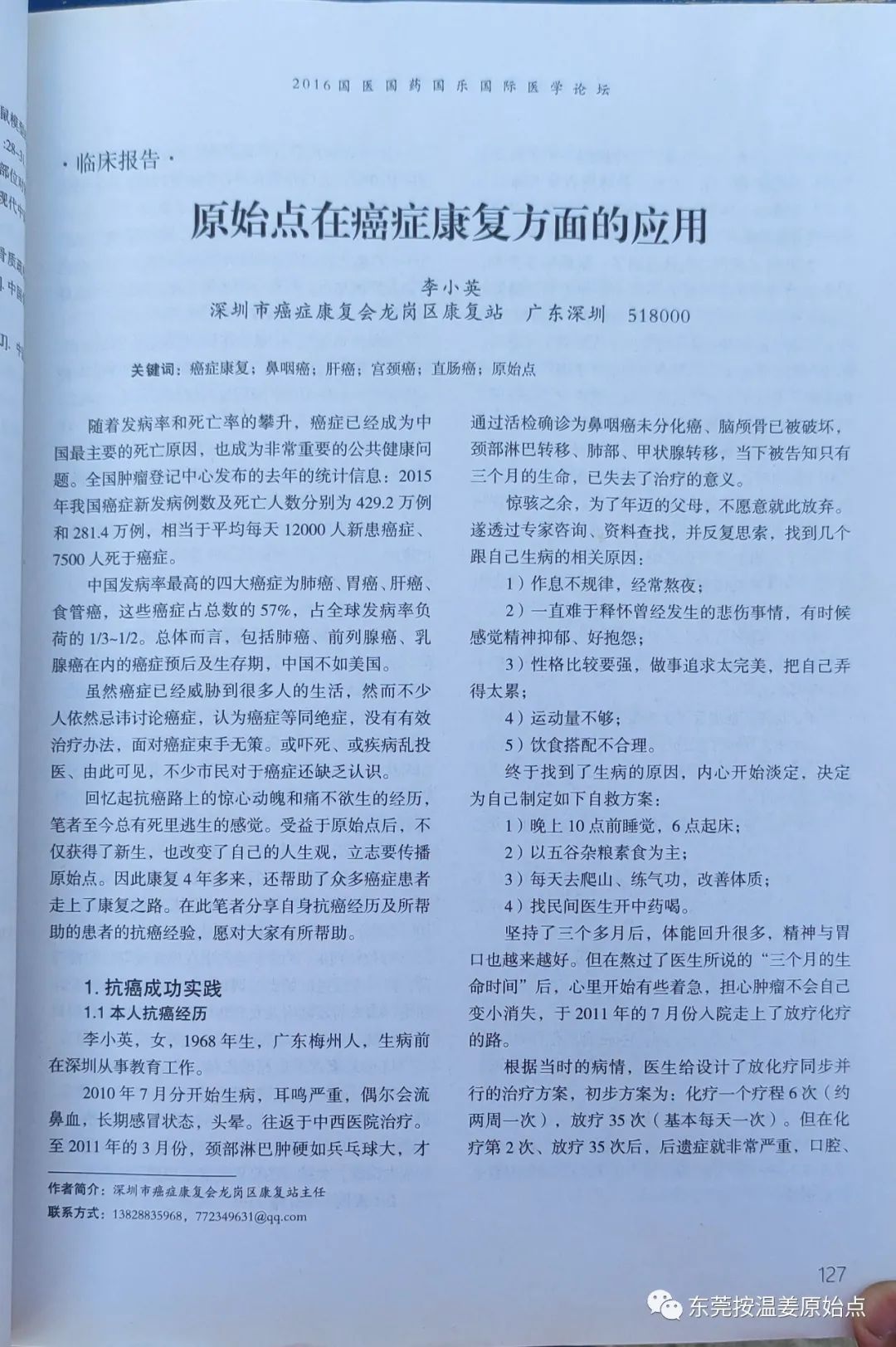 原始點在癌癥康復方面的應用