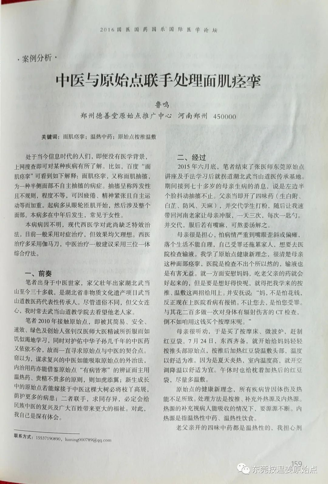 中醫與原始點聯手處理面肌痙攣
