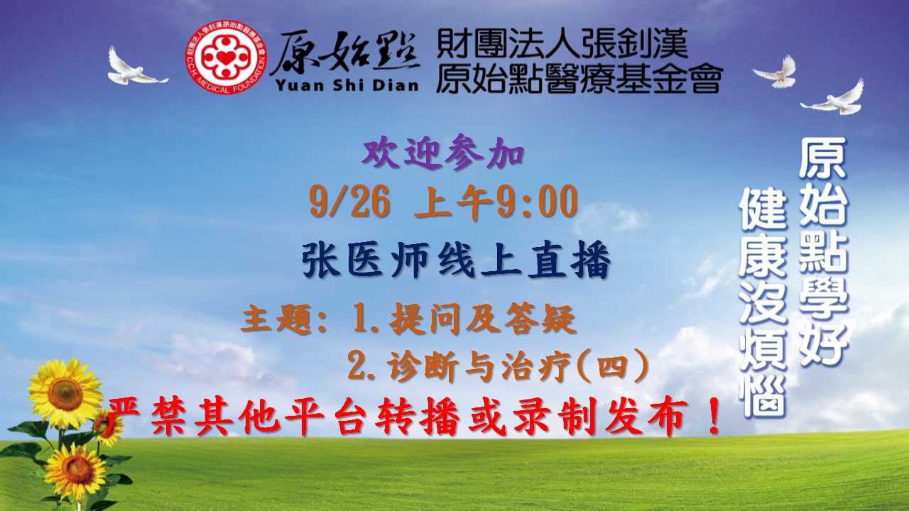 20210926—診斷與治療（四）（全）“.提問及答疑；