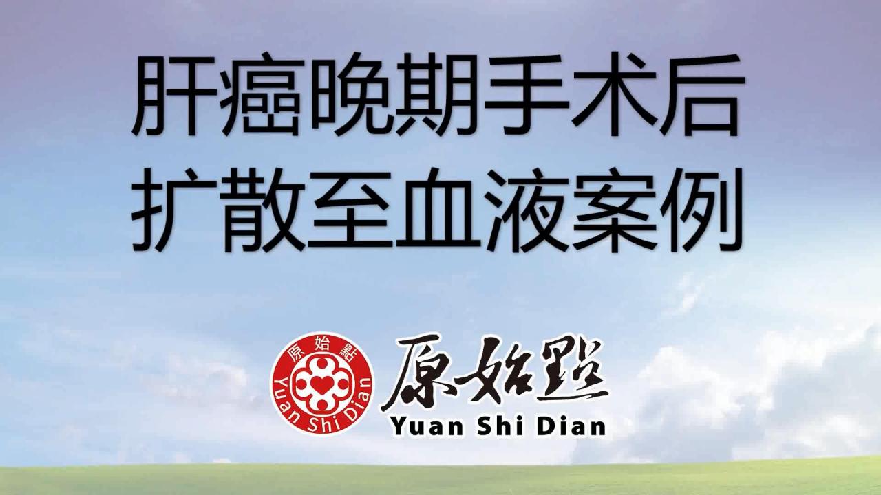 65歲張明霞女士 肝癌晚期術后擴散至血液,原始點調理后癌細胞消失2021.9