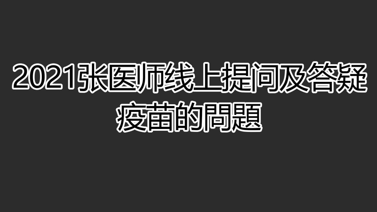 2021提問答疑-疫苗的問題 兩個問題 2021725&2021425