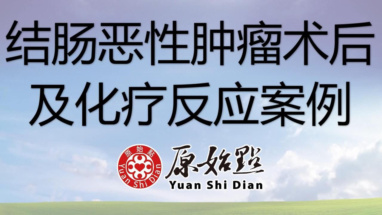 方女士結腸惡性腫瘤術后及化療反應案例 2021/9/15