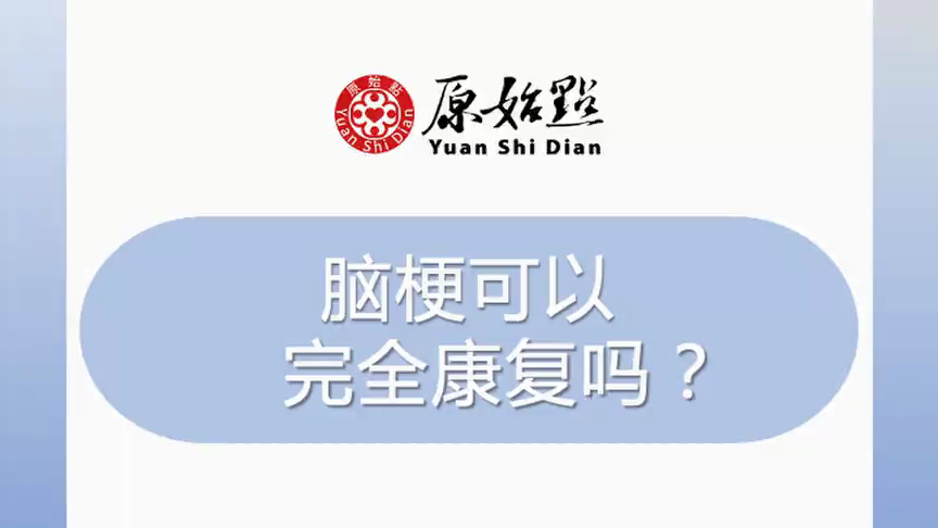 腦梗可以完全康復嗎-七不姜 生姜養生網-明德CSA生態姜園&明安農業