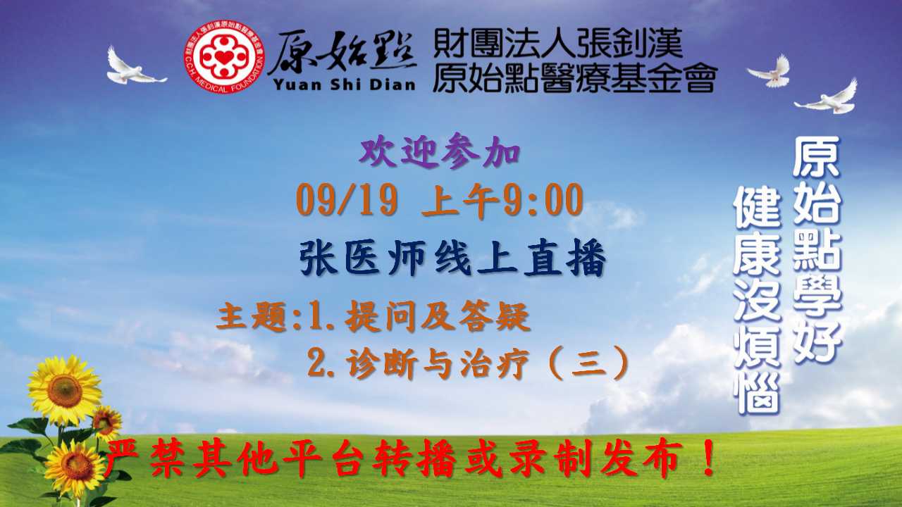 2021年09月19號 張醫師線上課程 “1.提問及答疑；2.診斷與治療（三）”