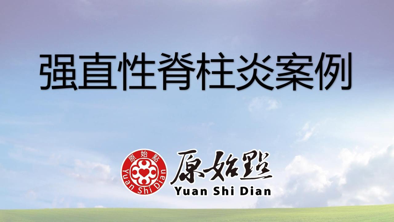 陳先生40歲強直性脊柱炎案例-20次的按推及原始點調理，癥狀基本消失